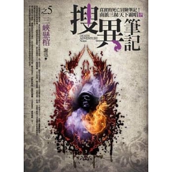 搜异笔记之5：三崃悬棺 pdf epub mobi 电子书 下载