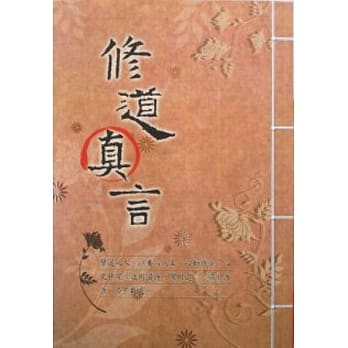 修道真言 pdf epub mobi 电子书 下载