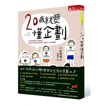 20岁就要懂企划 pdf epub mobi 电子书 下载