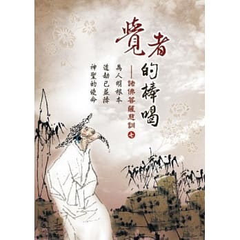 觉者的棒喝：诸佛菩萨的慈训七 pdf epub mobi 电子书 下载