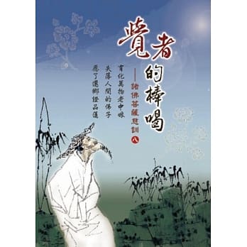 觉者的棒喝：诸佛菩萨的慈训八 pdf epub mobi 电子书 下载
