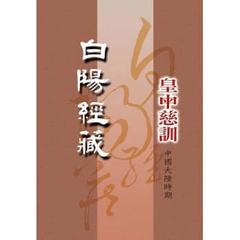 白阳经藏：皇中慈训[中国大陆时期]1 pdf epub mobi 电子书 下载