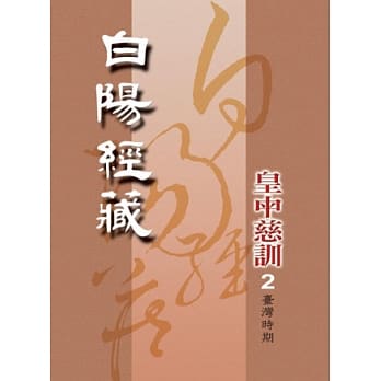 白阳经藏：皇中慈训[台湾时期]2 pdf epub mobi 电子书 下载