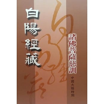 白阳经藏：诸佛菩萨慈训[中国大陆时期]1 pdf epub mobi 电子书 下载