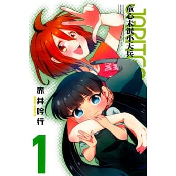 童心未泯小天兵 1 pdf epub mobi 电子书 下载