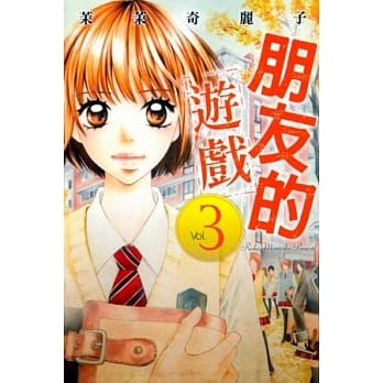 朋友的游戏 3完 pdf epub mobi 电子书 下载