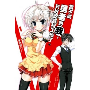 当不成勇者的我，只好认真找工作了。 1【普通版】 pdf epub mobi 电子书 下载