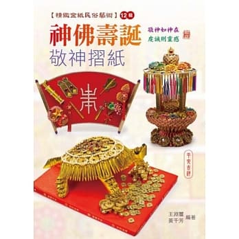 神佛寿诞敬神折纸 pdf epub mobi 电子书 下载