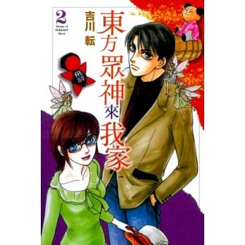 东方众神来我家 2 pdf epub mobi 电子书 下载