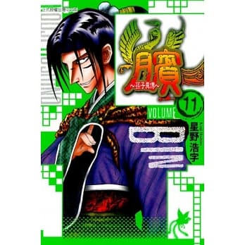 膑 ~ 孙子异传 11 pdf epub mobi 电子书 下载