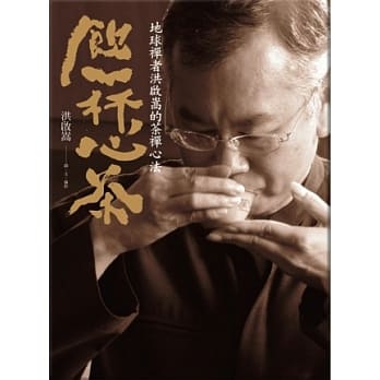 饮一杯心茶：地球禅者洪启嵩的茶禅心法 pdf epub mobi 电子书 下载