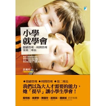 小学就学会：情绪管理、时间管理及第二专长 pdf epub mobi 电子书 下载