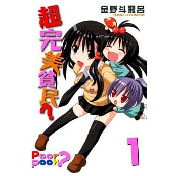 超完美贫民？ 1 pdf epub mobi 电子书 下载