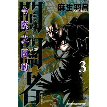 今际之国的闯关者 3 pdf epub mobi 电子书 下载