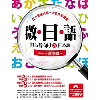 微．日．语：五十音后的第一本日文学习书（附日师亲录全书日文例句+单字微日语光碟） pdf epub mobi 电子书 下载