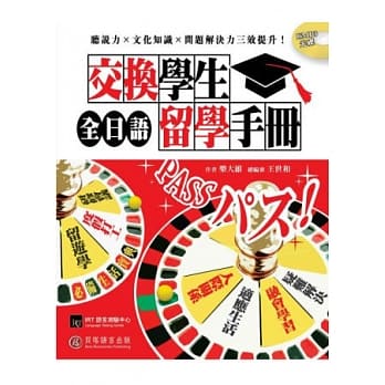 全日语交换学生留学手册(1书＋1 MP3)：疑难杂症全解决，日本生活打通关！ pdf epub mobi 电子书 下载