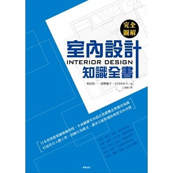 完全图解 室内设计知识全书 pdf epub mobi 电子书 下载