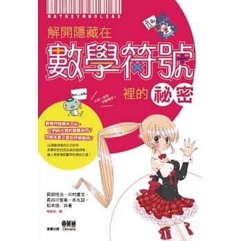 解开隐藏在数学符号里的祕密 pdf epub mobi 电子书 下载