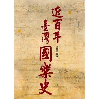 近百年台湾国乐史 pdf epub mobi 电子书 下载