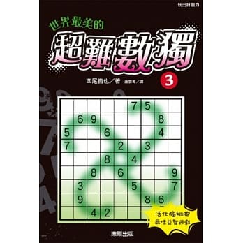 世界最美的超难数独 3 pdf epub mobi 电子书 下载