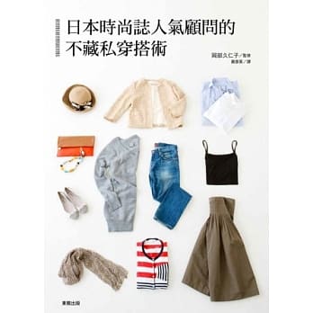 日本时尚志人气顾问的不藏私穿搭术 pdf epub mobi 电子书 下载