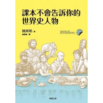 课本不会告诉你的世界史人物 pdf epub mobi 电子书 下载