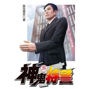 神鬼特警26 pdf epub mobi 电子书 下载