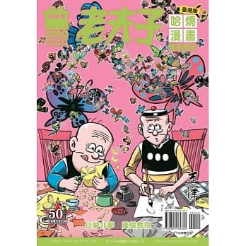 老夫子哈烧漫画 台湾版 32 唯妙唯肖 pdf epub mobi 电子书 下载