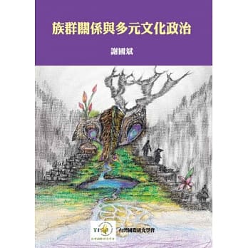 族群关系与多元文化政治 pdf epub mobi 电子书 下载
