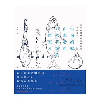 台南妈妈、山东爸爸、以及我爱的西班牙：57篇连系家族情感的手绘食记 pdf epub mobi 电子书 下载