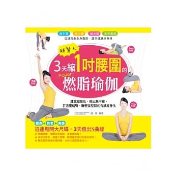 超惊人！3天缩1吋腰围的power燃脂瑜伽 pdf epub mobi 电子书 下载