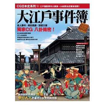 CG日本史 14 大江户事件簿 pdf epub mobi 电子书 下载