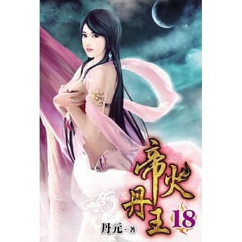 帝火丹王18 pdf epub mobi 电子书 下载