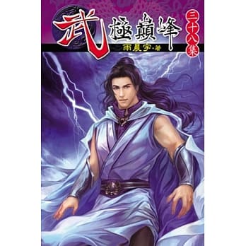 武极巅峰38 pdf epub mobi 电子书 下载