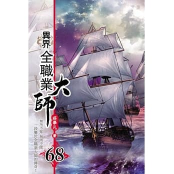 异界全职业大师68 pdf epub mobi 电子书 下载