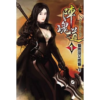 阵魂道01 pdf epub mobi 电子书 下载
