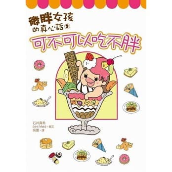 微胖女孩的真心话2：可不可以吃不胖 pdf epub mobi 电子书 下载