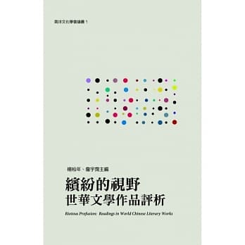 缤纷的视野：世华文学作品评析 pdf epub mobi 电子书 下载
