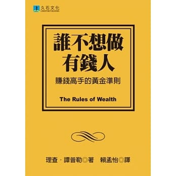 谁不想做有钱人：赚钱高手的黄金准则 pdf epub mobi 电子书 下载