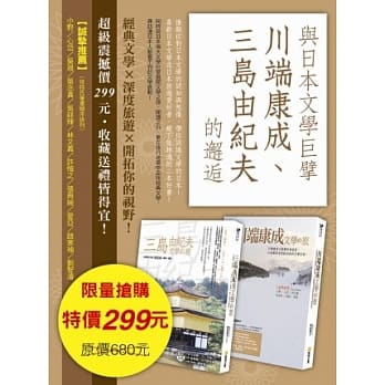 与日本文学巨擘川端康成、三岛由纪夫的邂逅(套书) pdf epub mobi 电子书 下载