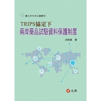 TRIPS协定下两岸药品试验资料保护制度 pdf epub mobi 电子书 下载