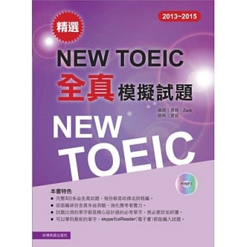 2013－2015 精选New TOEIC全真模拟试题（附1MP3） pdf epub mobi 电子书 下载