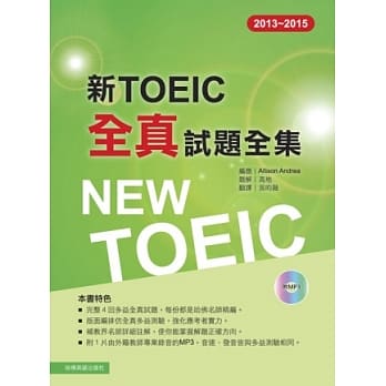2013－2015新TOEIC 全真试题全集（附1MP3） pdf epub mobi 电子书 下载