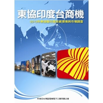 东协印度台商机 pdf epub mobi 电子书 下载
