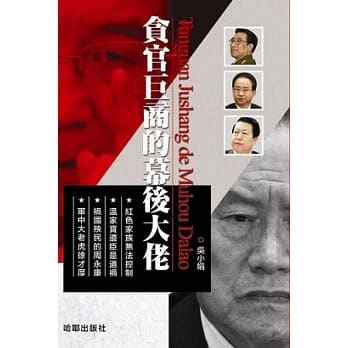 贪官巨商的幕后大佬 pdf epub mobi 电子书 下载