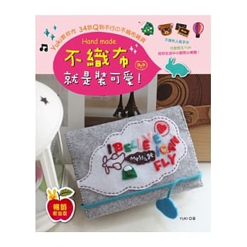 不织布就是装可爱！Yuki教你作34款Q到不行の不织布杂货(畅销新装版) pdf epub mobi 电子书 下载