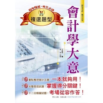 鼎文「初等五等．考生必备」会计学大意(11版) pdf epub mobi 电子书 下载