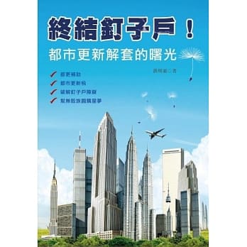 终结钉子户！：都市更新解套的曙光 pdf epub mobi 电子书 下载