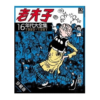 老夫子年代大全集 珍藏版 第十六集 pdf epub mobi 电子书 下载