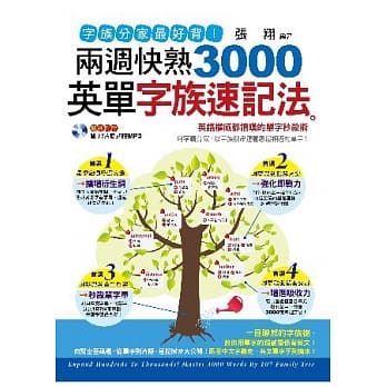 字族分家最好背！两週快熟3000英单字族速记法(1书+1MP3) pdf epub mobi 电子书 下载